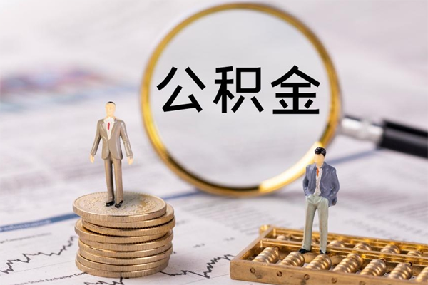 滨州公积金提取中介（公积金提取中介可靠吗）