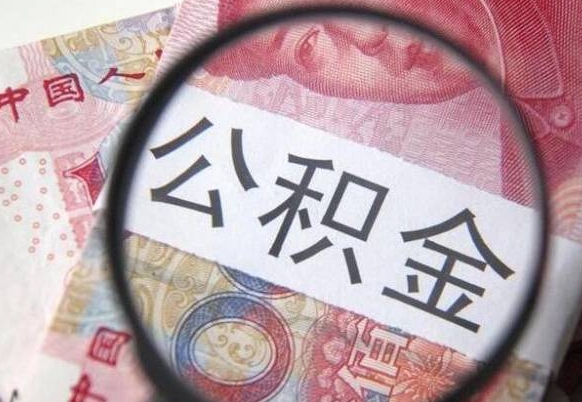 滨州急用钱怎么把公积金取出来（急用钱,公积金怎么取）