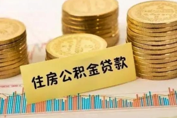 滨州套公积金的最好办法（怎么套用公积金）